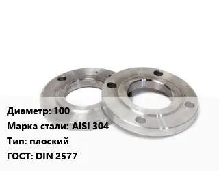 Фланец нержавеющий 100 Сталь: AISI 304 плоский ГОСТ: DIN 2577